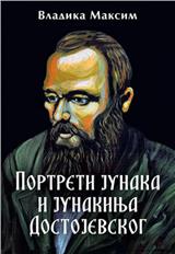 Portreti junaka i junakinja Dostojevskog